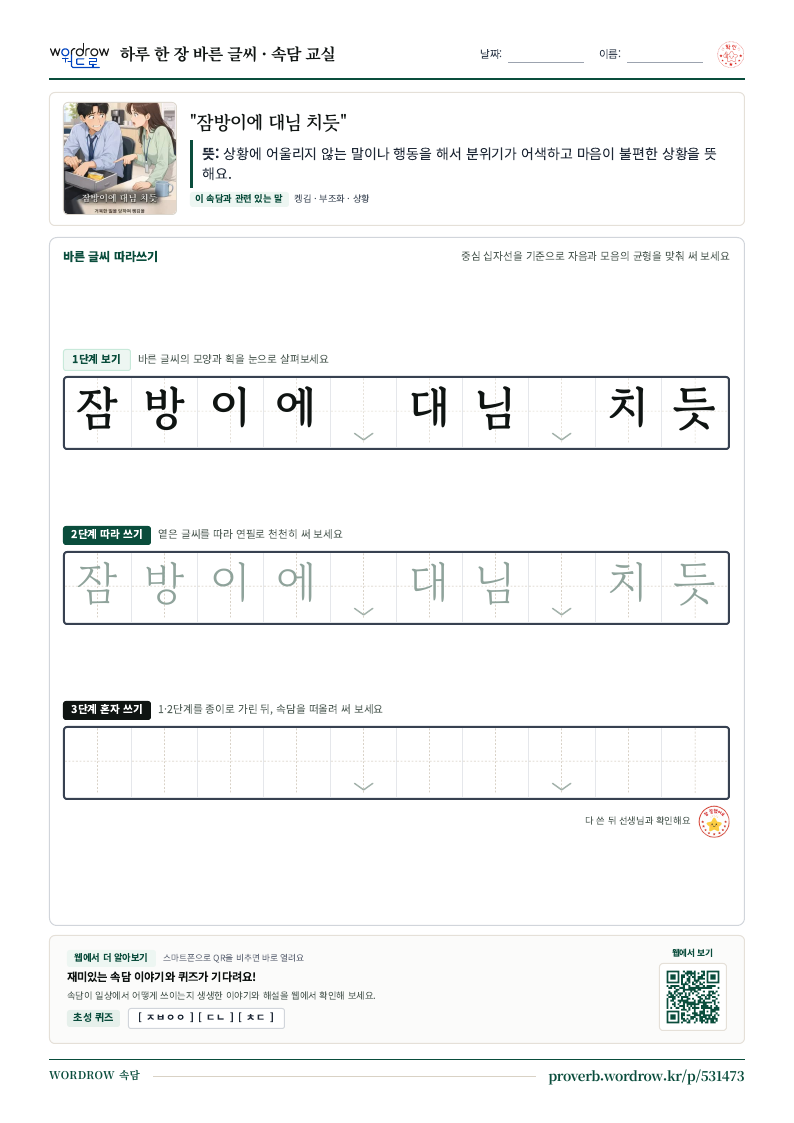 “잠방이에 대님 치듯” 바른 글씨 따라쓰기 학습지 A4 미리보기