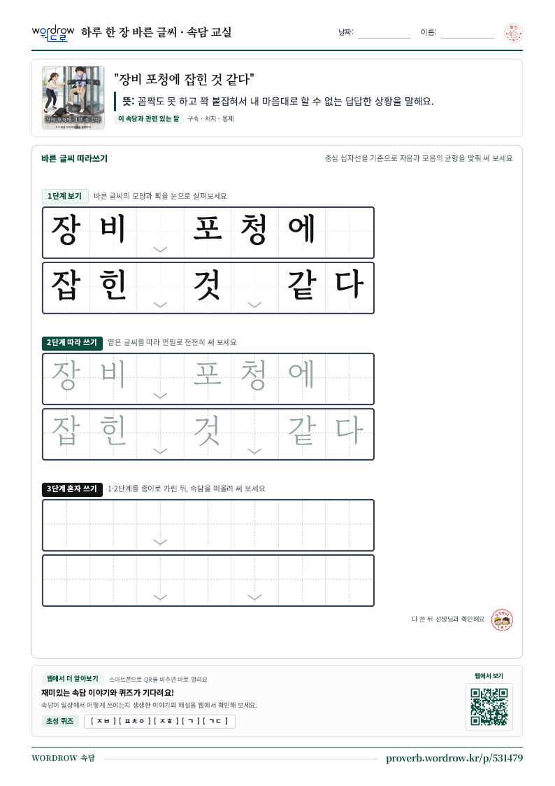 “장비 포청에 잡힌 것 같다” 바른 글씨 따라쓰기 학습지 A4 미리보기