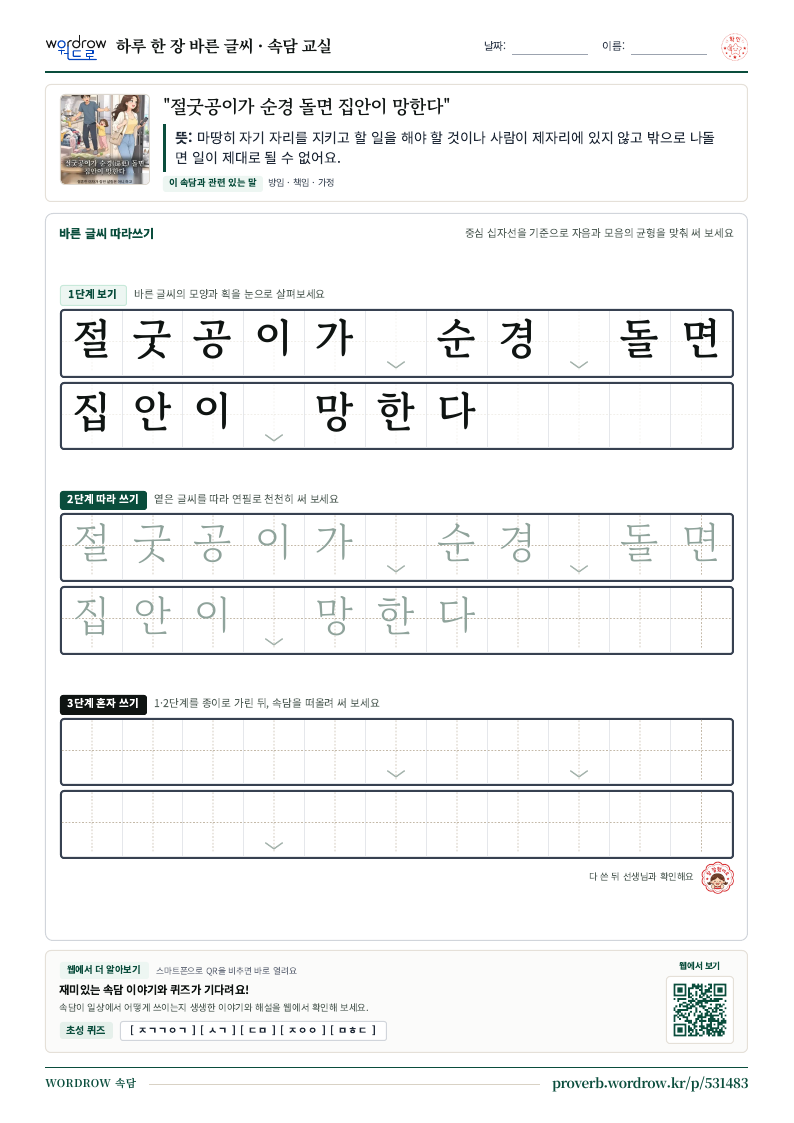 “절굿공이가 순경 돌면 집안이 망한다” 바른 글씨 따라쓰기 학습지 A4 미리보기