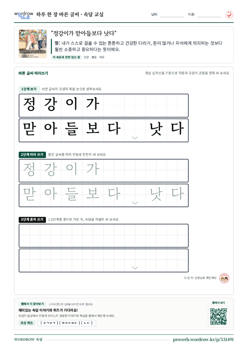 “정강이가 맏아들보다 낫다” 바른 글씨 따라쓰기 학습지 A4 미리보기