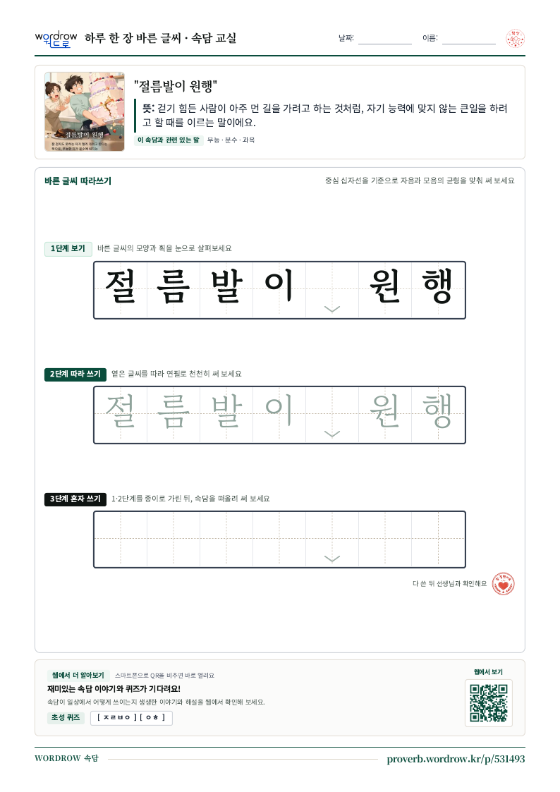 “절름발이 원행” 바른 글씨 따라쓰기 학습지 A4 미리보기