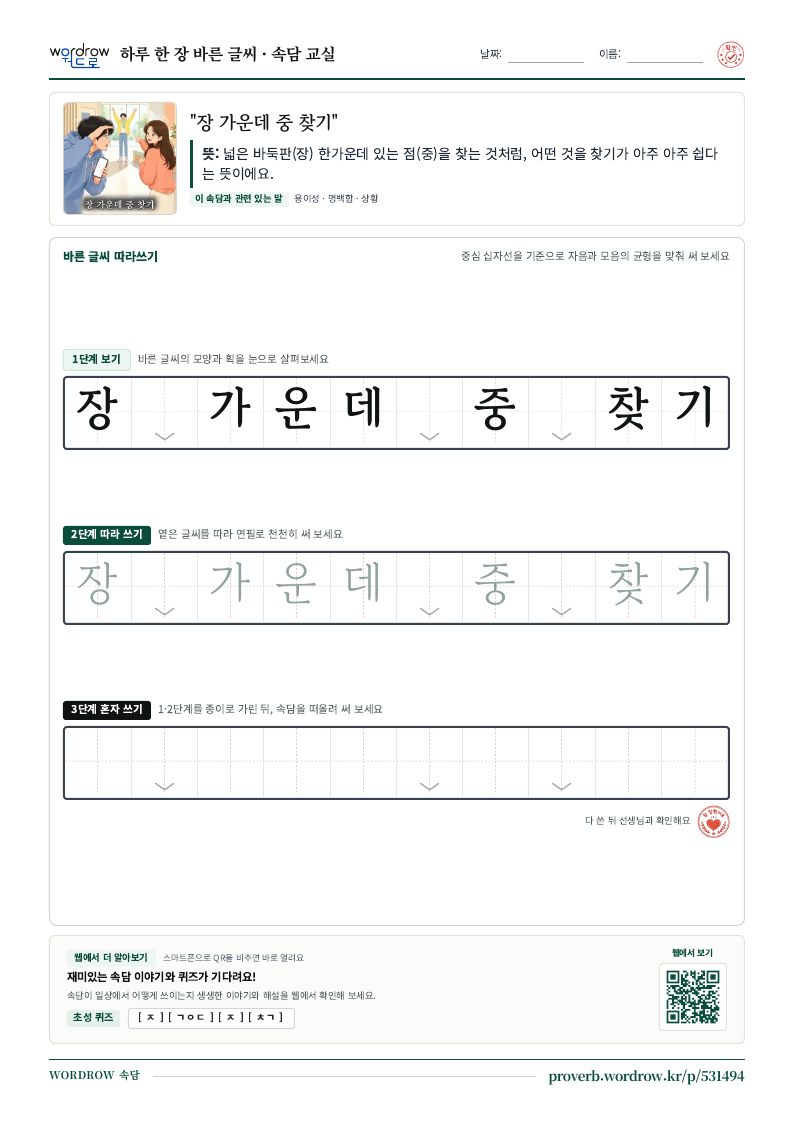 “장 가운데 중 찾기” 바른 글씨 따라쓰기 학습지 A4 미리보기