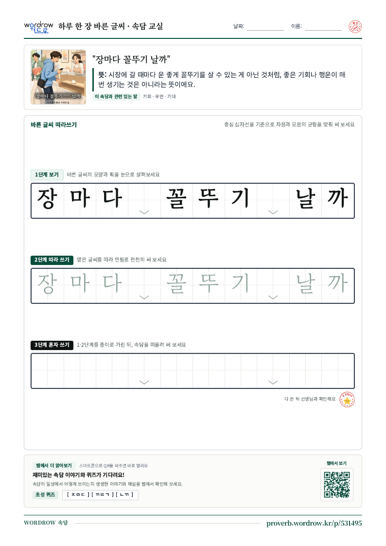 “장마다 꼴뚜기 날까” 바른 글씨 따라쓰기 학습지 A4 미리보기