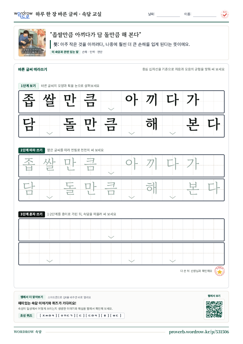“좁쌀만큼 아끼다가 담 돌만큼 해 본다” 바른 글씨 따라쓰기 학습지 A4 미리보기