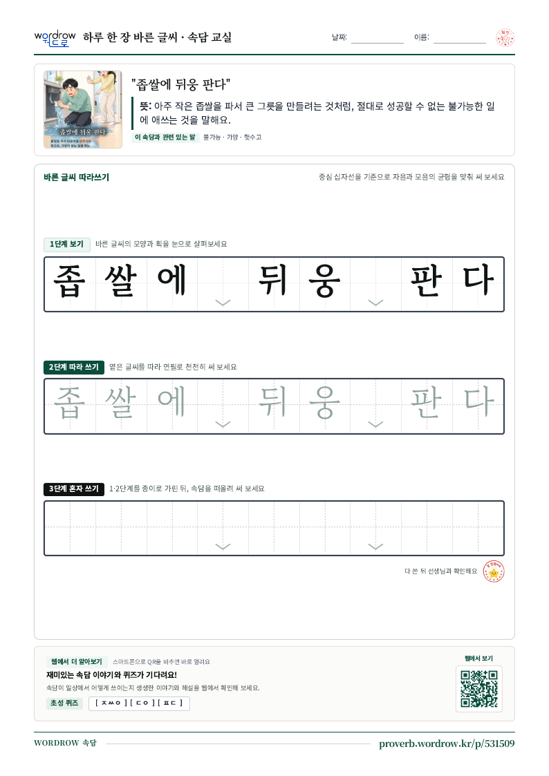 “좁쌀에 뒤웅 판다” 바른 글씨 따라쓰기 학습지 A4 미리보기