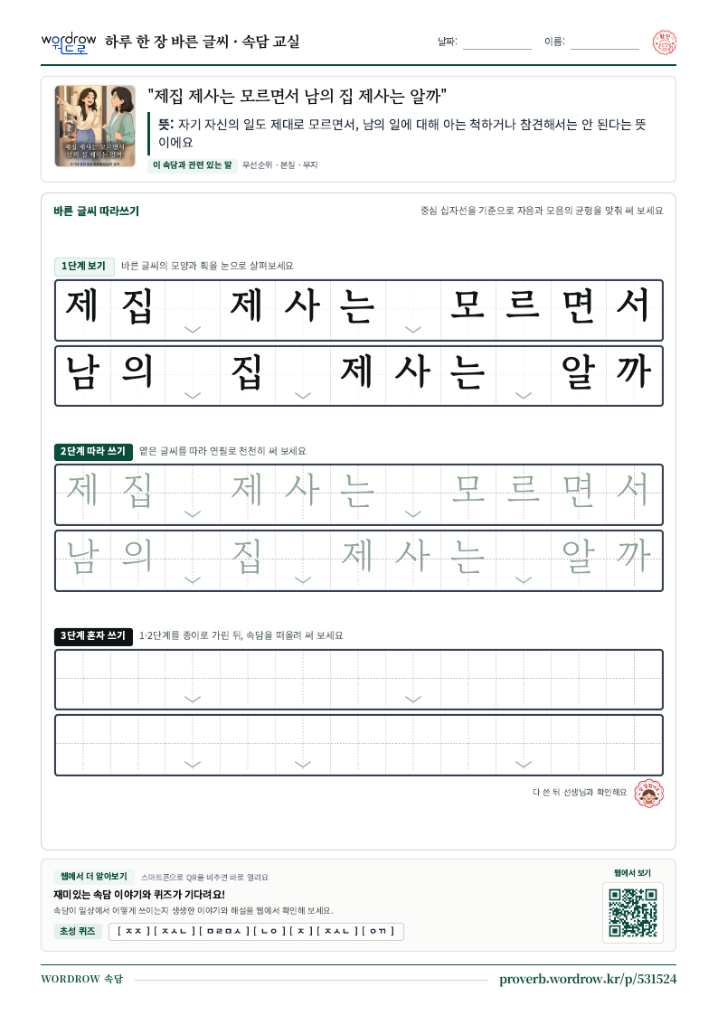 “제집 제사는 모르면서 남의 집 제사는 알까” 바른 글씨 따라쓰기 학습지 A4 미리보기