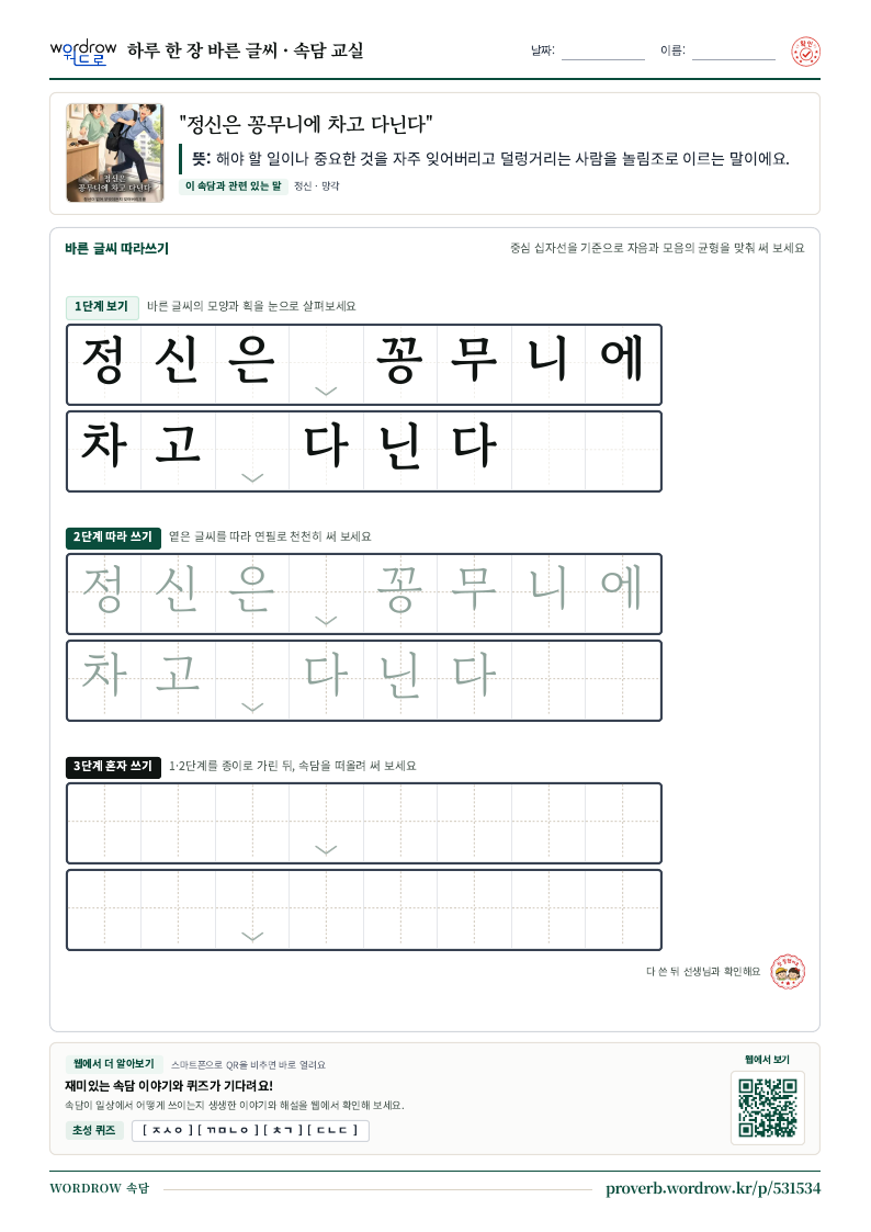 “정신은 꽁무니에 차고 다닌다” 바른 글씨 따라쓰기 학습지 A4 미리보기