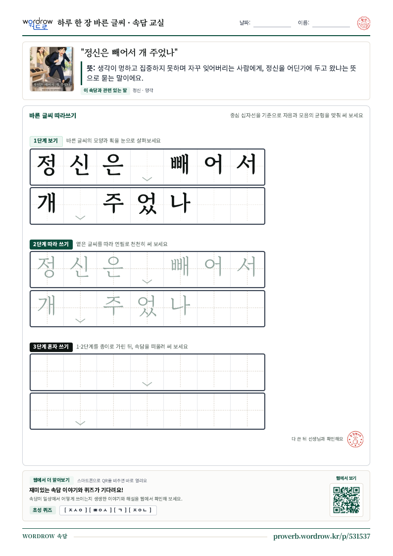 “정신은 빼어서 개 주었나” 바른 글씨 따라쓰기 학습지 A4 미리보기