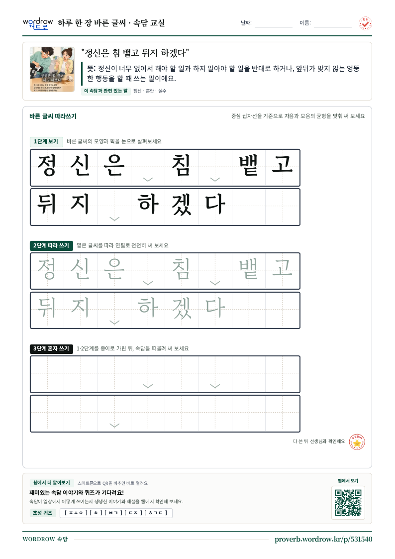 “정신은 침 뱉고 뒤지 하겠다” 바른 글씨 따라쓰기 학습지 A4 미리보기