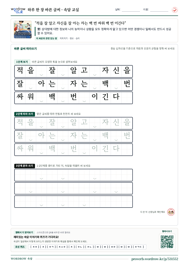 “적을 잘 알고 자신을 잘 아는 자는 백 번 싸워 백 번 이긴다” 바른 글씨 따라쓰기 학습지 A4 미리보기