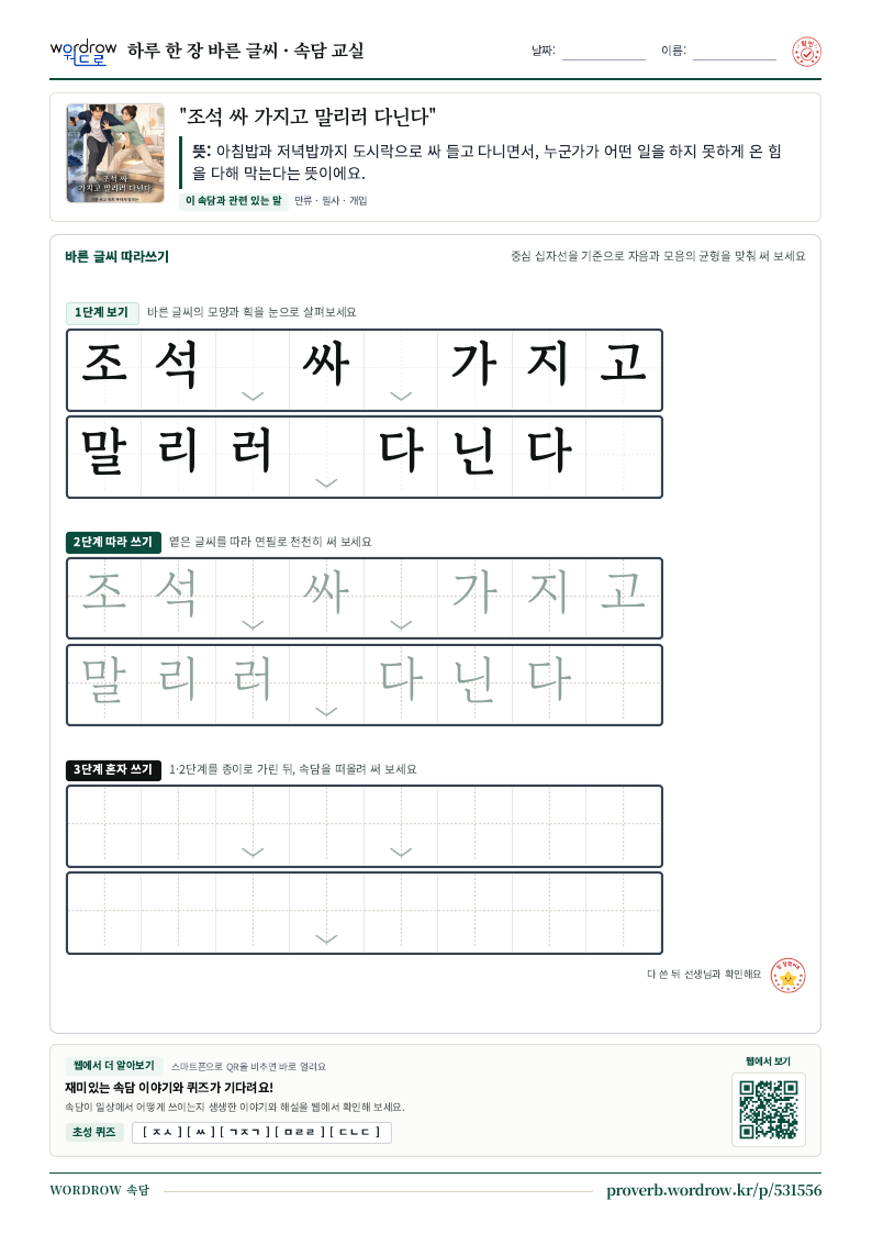 “조석 싸 가지고 말리러 다닌다” 바른 글씨 따라쓰기 학습지 A4 미리보기