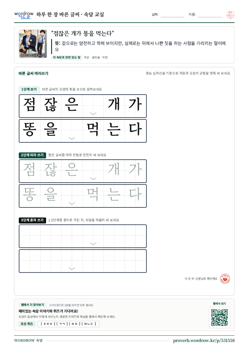 “점잖은 개가 똥을 먹는다” 바른 글씨 따라쓰기 학습지 A4 미리보기