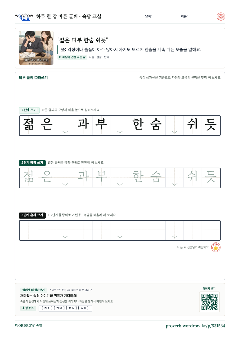 “젊은 과부 한숨 쉬듯” 바른 글씨 따라쓰기 학습지 A4 미리보기
