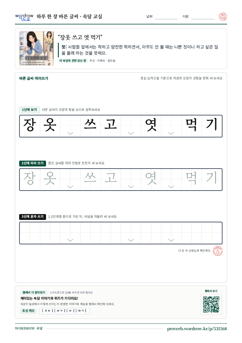 “장옷 쓰고 엿 먹기” 바른 글씨 따라쓰기 학습지 A4 미리보기
