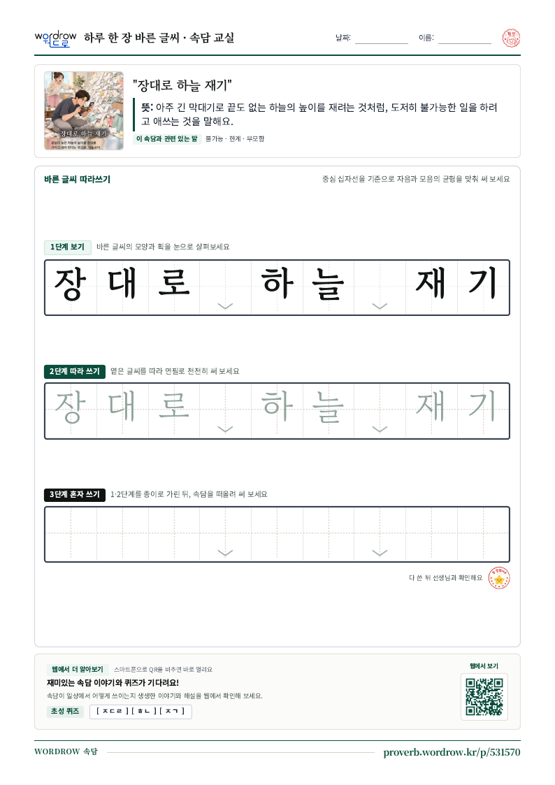 “장대로 하늘 재기” 바른 글씨 따라쓰기 학습지 A4 미리보기