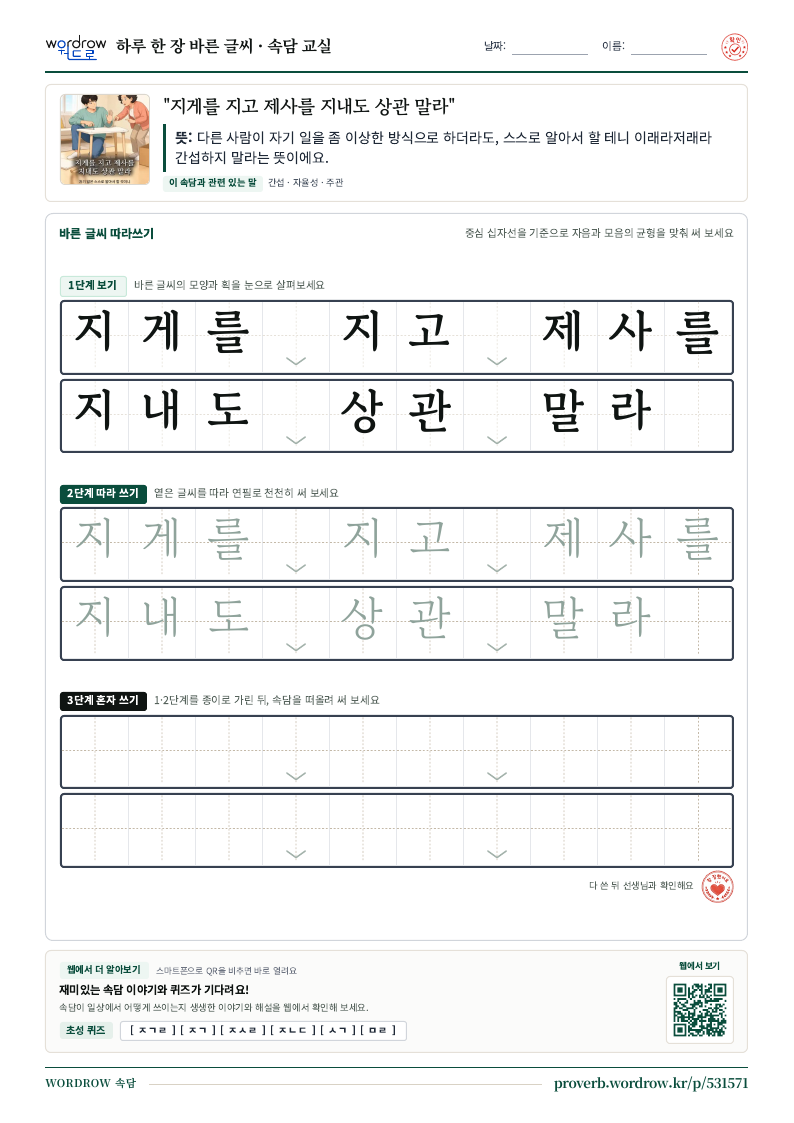 “지게를 지고 제사를 지내도 상관 말라” 바른 글씨 따라쓰기 학습지 A4 미리보기