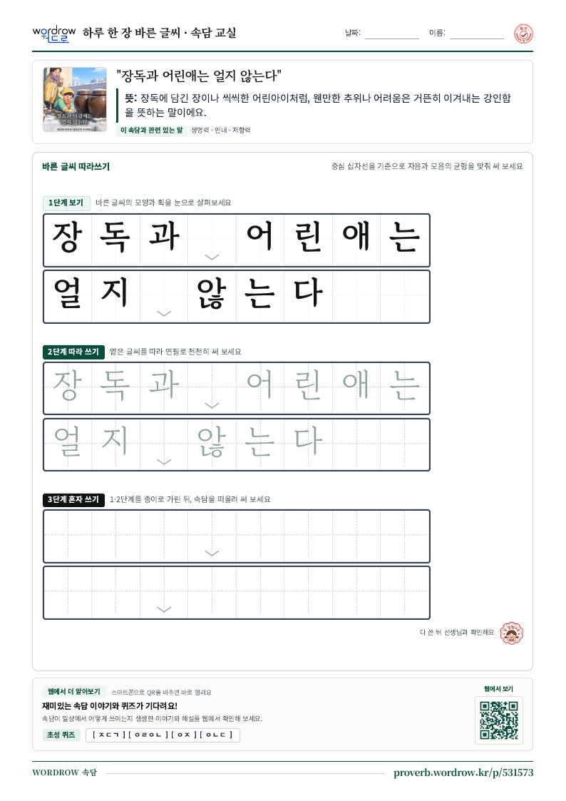 “장독과 어린애는 얼지 않는다” 바른 글씨 따라쓰기 학습지 A4 미리보기