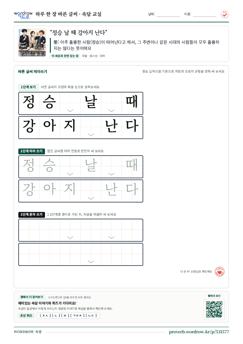 “정승 날 때 강아지 난다” 바른 글씨 따라쓰기 학습지 A4 미리보기