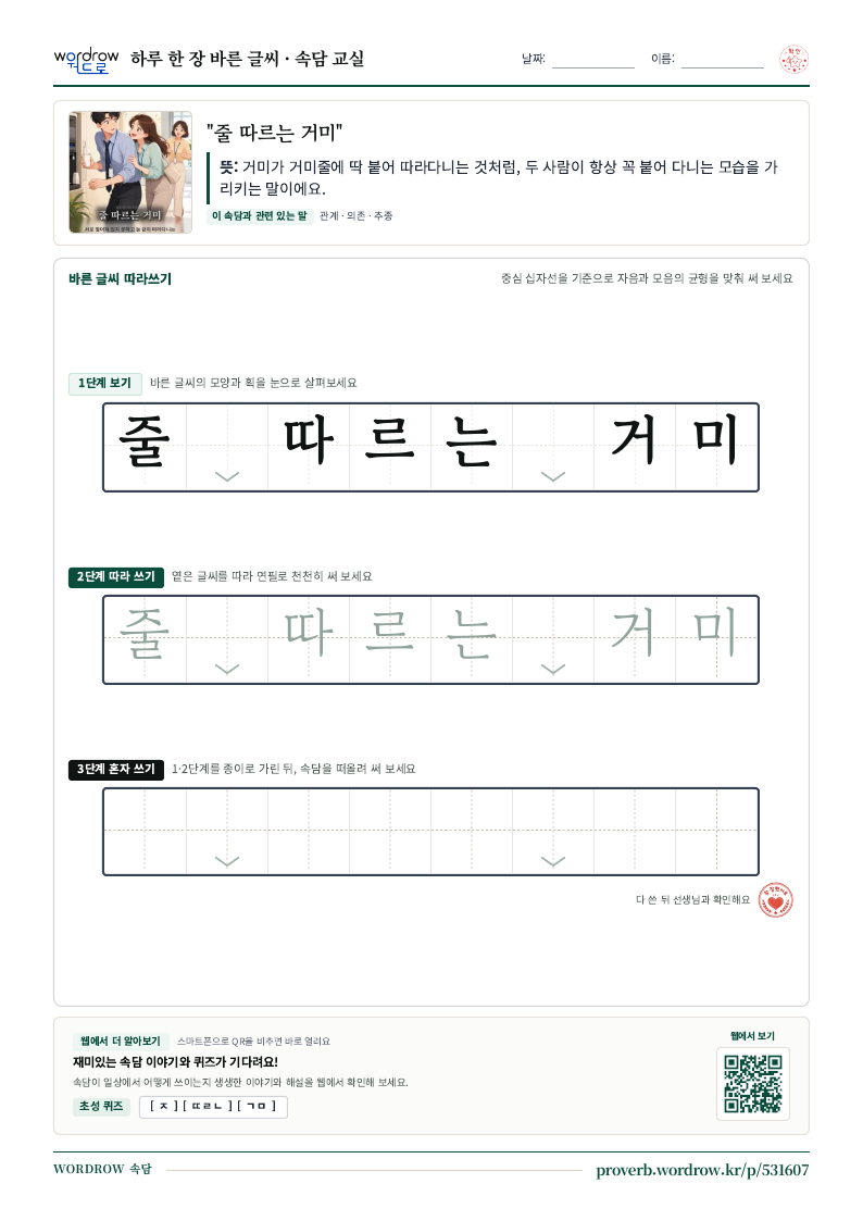 “줄 따르는 거미” 바른 글씨 따라쓰기 학습지 A4 미리보기