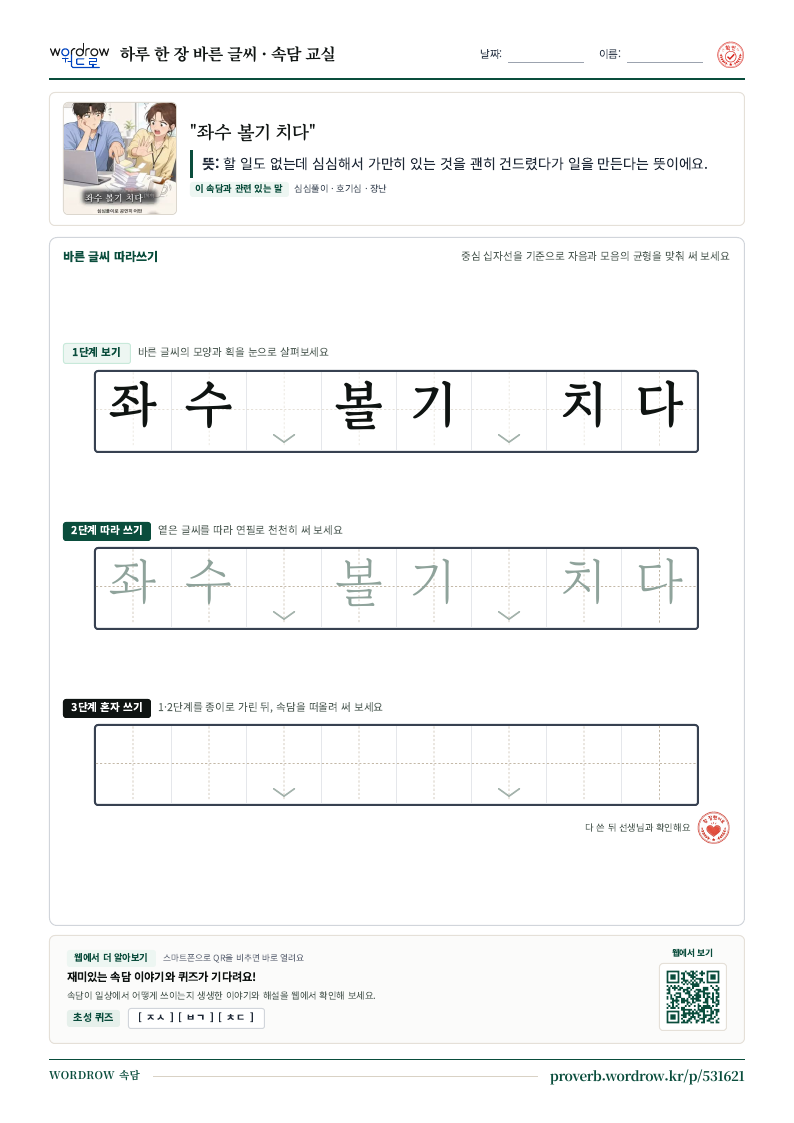 “좌수 볼기 치다” 바른 글씨 따라쓰기 학습지 A4 미리보기