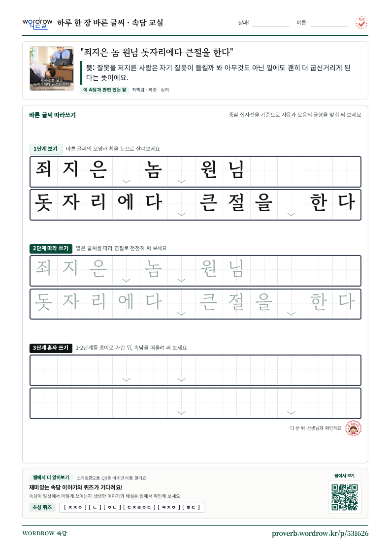 “죄지은 놈 원님 돗자리에다 큰절을 한다” 바른 글씨 따라쓰기 학습지 A4 미리보기