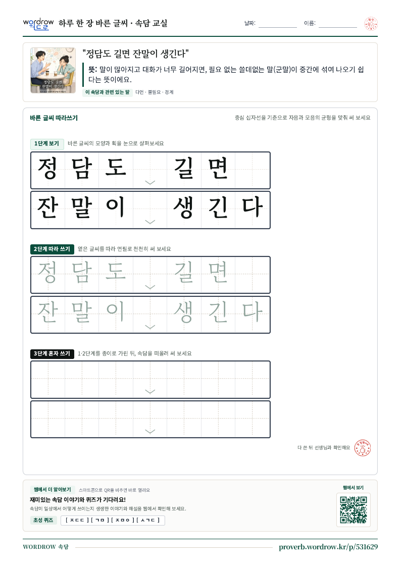“정담도 길면 잔말이 생긴다” 바른 글씨 따라쓰기 학습지 A4 미리보기