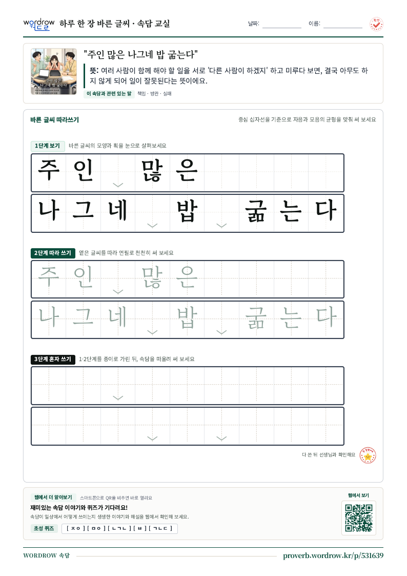 “주인 많은 나그네 밥 굶는다” 바른 글씨 따라쓰기 학습지 A4 미리보기