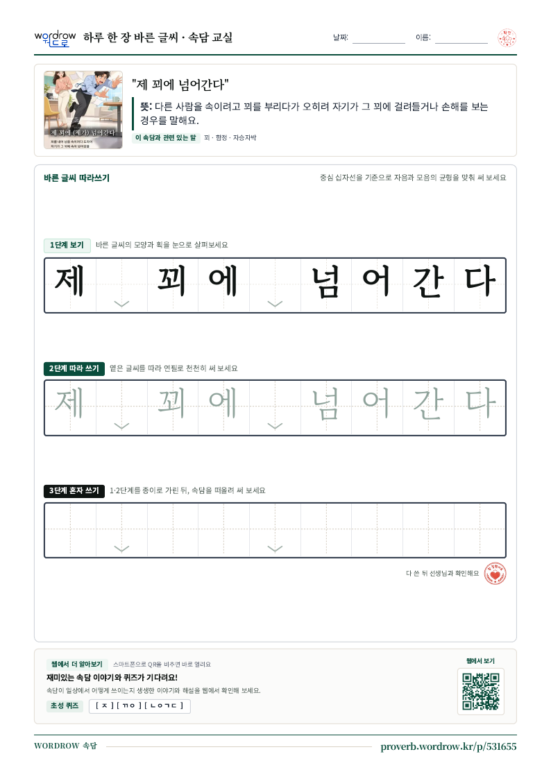 “제 꾀에 넘어간다” 바른 글씨 따라쓰기 학습지 A4 미리보기