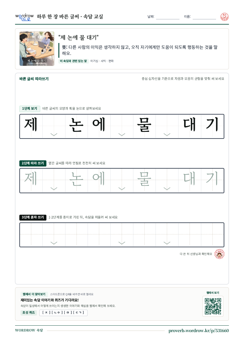 “제 논에 물 대기” 바른 글씨 따라쓰기 학습지 A4 미리보기