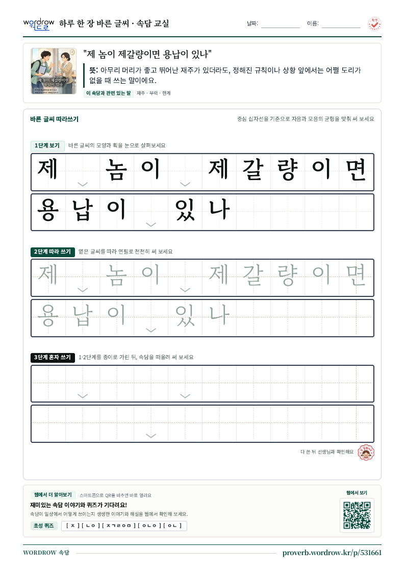 “제 놈이 제갈량이면 용납이 있나” 바른 글씨 따라쓰기 학습지 A4 미리보기