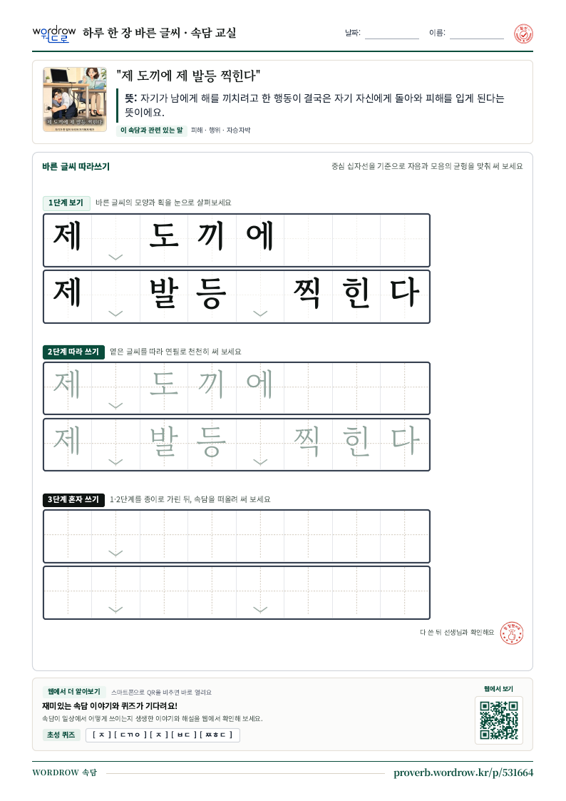 “제 도끼에 제 발등 찍힌다” 바른 글씨 따라쓰기 학습지 A4 미리보기