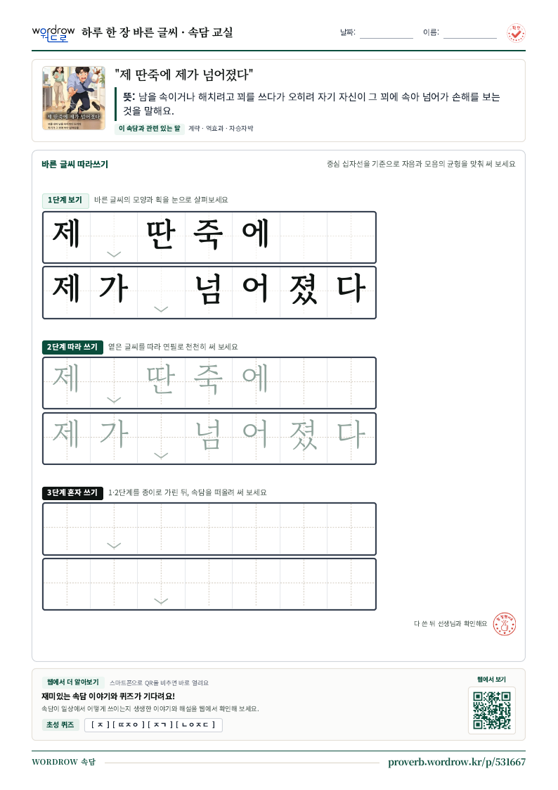 “제 딴죽에 제가 넘어졌다” 바른 글씨 따라쓰기 학습지 A4 미리보기