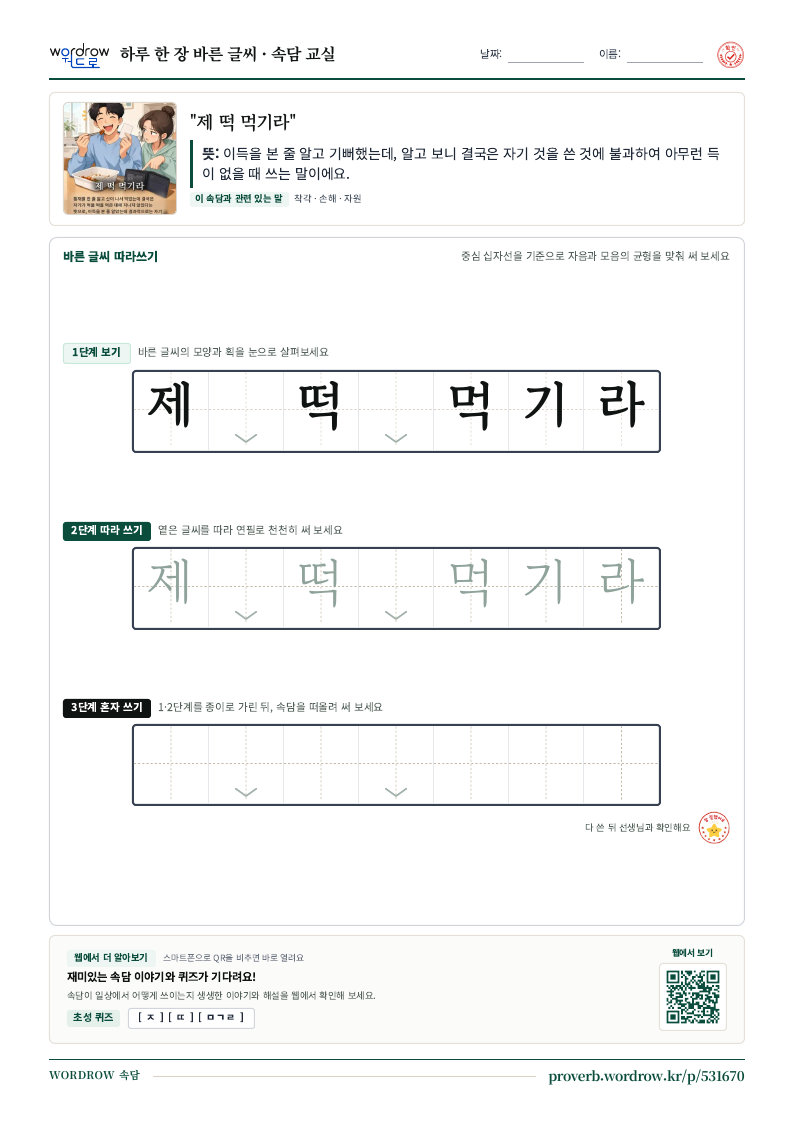 “제 떡 먹기라” 바른 글씨 따라쓰기 학습지 A4 미리보기