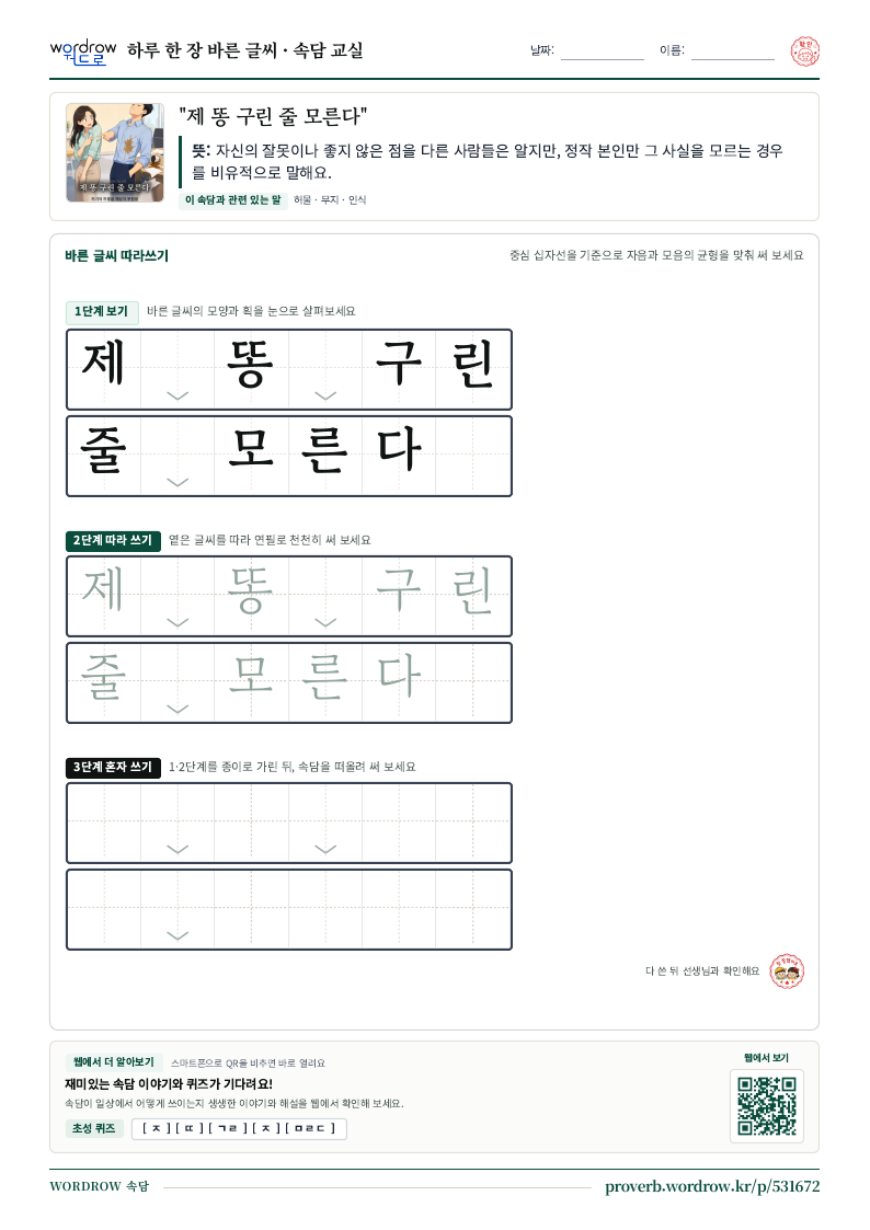 “제 똥 구린 줄 모른다” 바른 글씨 따라쓰기 학습지 A4 미리보기