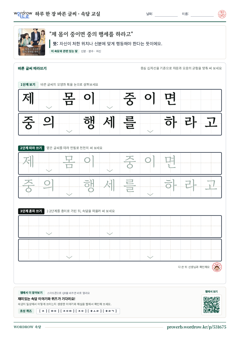 “제 몸이 중이면 중의 행세를 하라고” 바른 글씨 따라쓰기 학습지 A4 미리보기