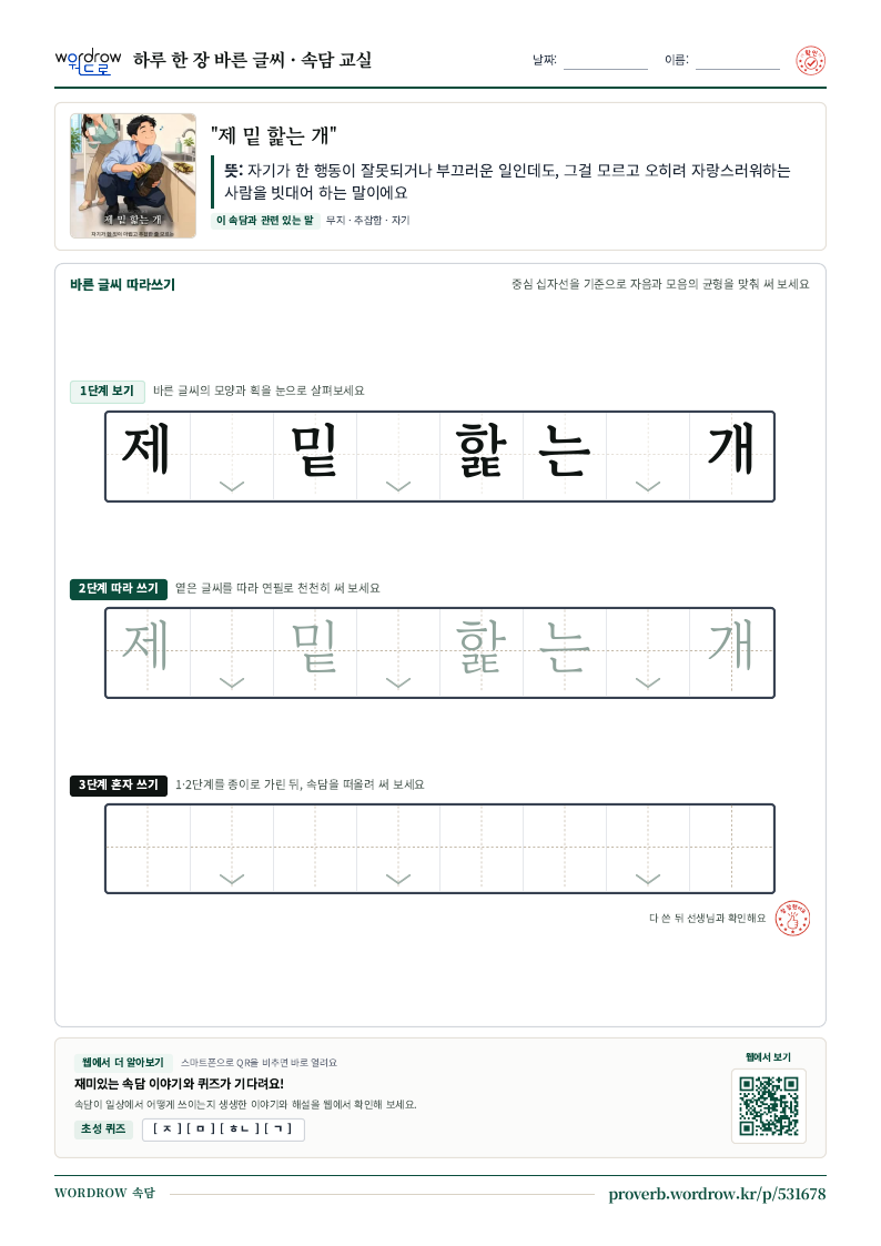 “제 밑 핥는 개” 바른 글씨 따라쓰기 학습지 A4 미리보기