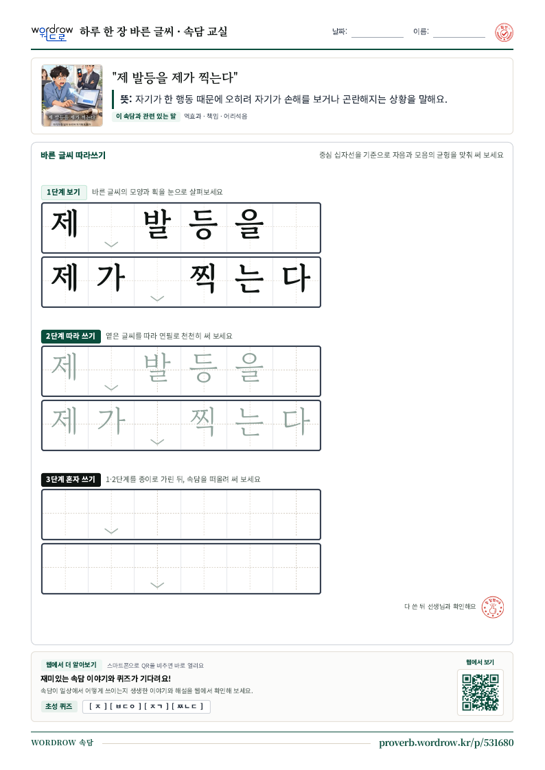 “제 발등을 제가 찍는다” 바른 글씨 따라쓰기 학습지 A4 미리보기