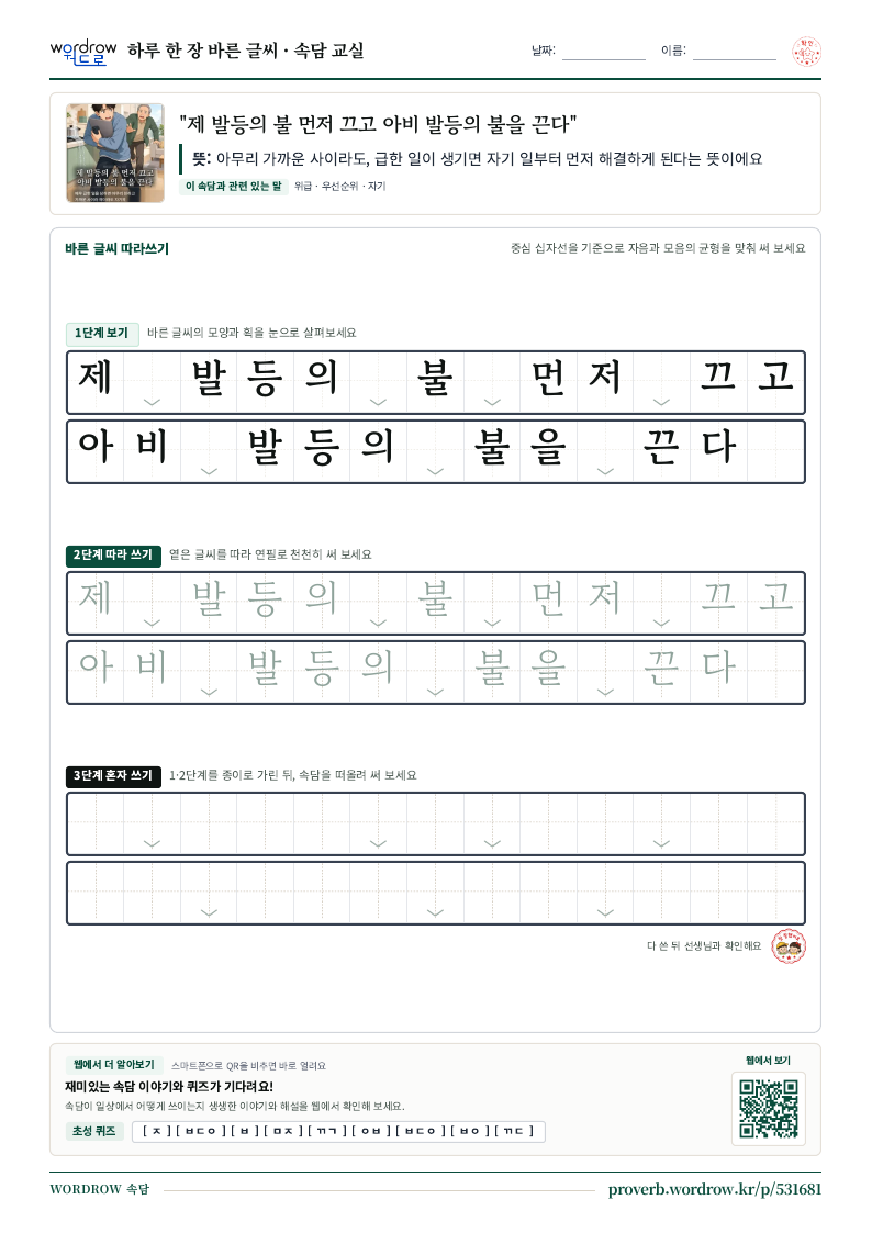 “제 발등의 불 먼저 끄고 아비 발등의 불을 끈다” 바른 글씨 따라쓰기 학습지 A4 미리보기