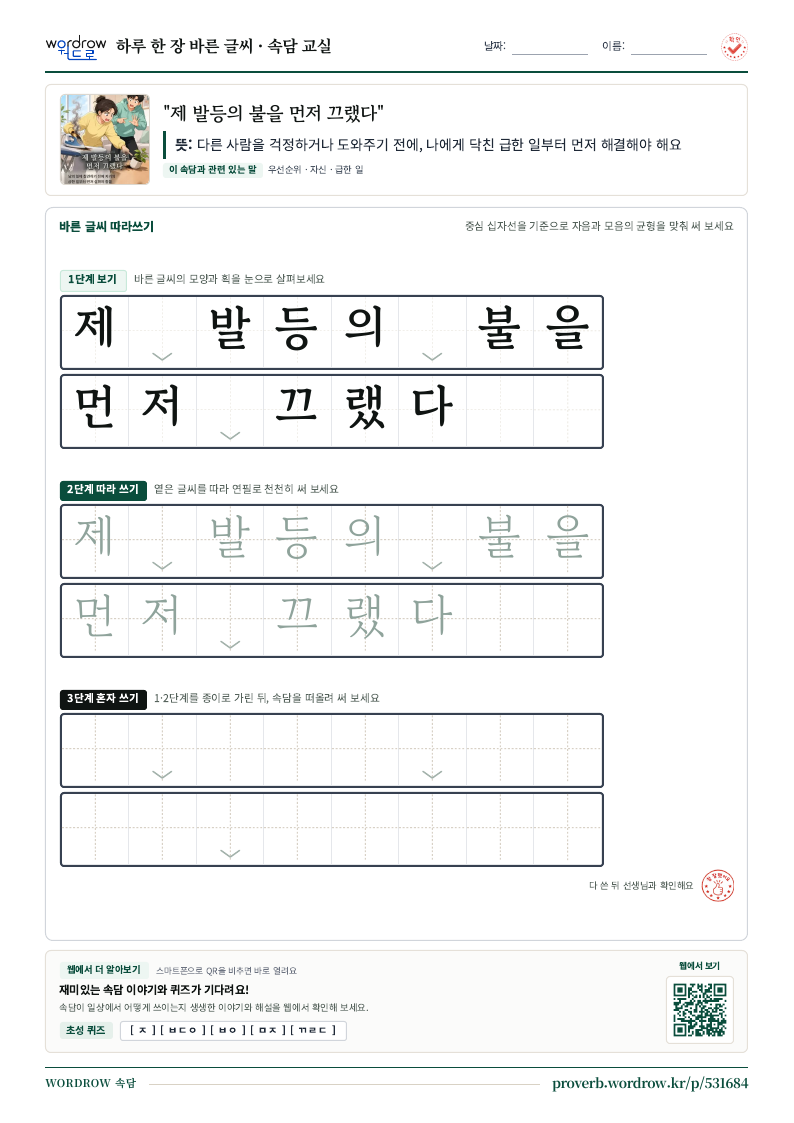 “제 발등의 불을 먼저 끄랬다” 바른 글씨 따라쓰기 학습지 A4 미리보기