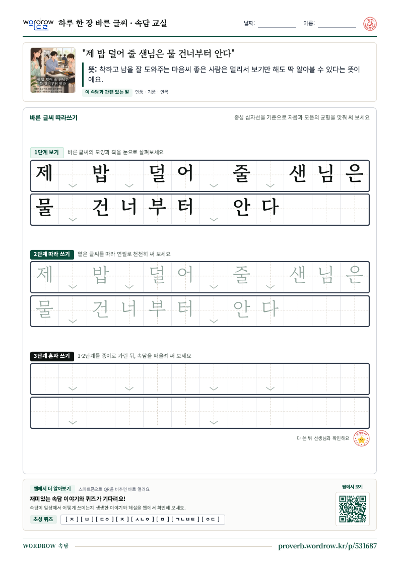 “제 밥 덜어 줄 샌님은 물 건너부터 안다” 바른 글씨 따라쓰기 학습지 A4 미리보기