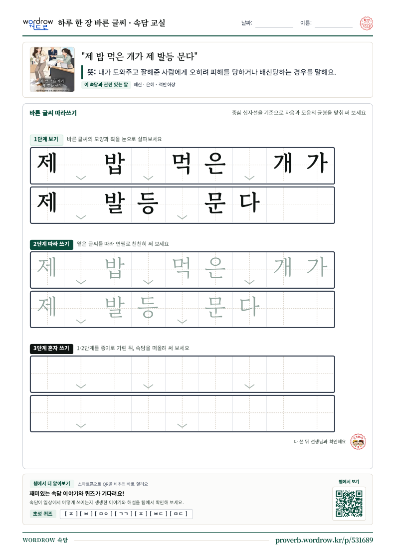 “제 밥 먹은 개가 제 발등 문다” 바른 글씨 따라쓰기 학습지 A4 미리보기