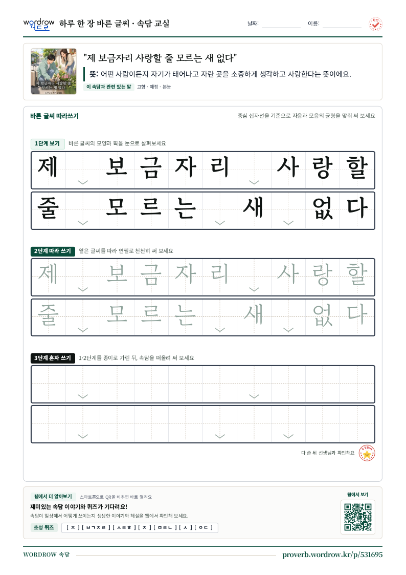 “제 보금자리 사랑할 줄 모르는 새 없다” 바른 글씨 따라쓰기 학습지 A4 미리보기