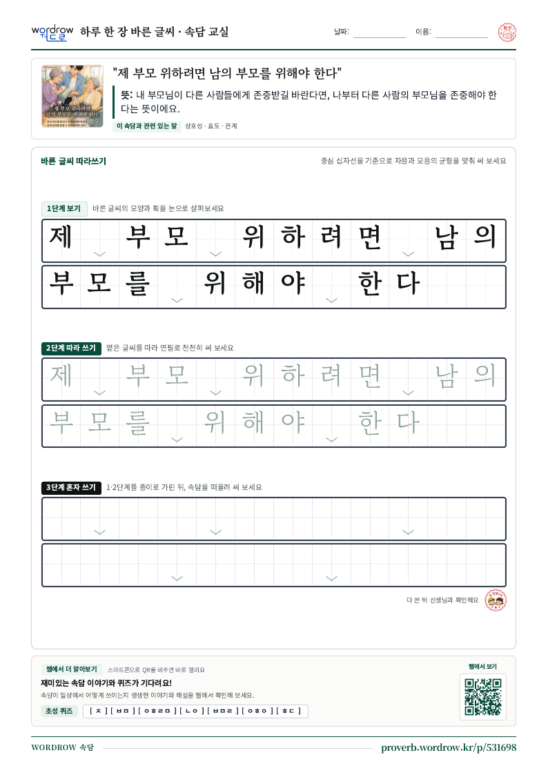 “제 부모 위하려면 남의 부모를 위해야 한다” 바른 글씨 따라쓰기 학습지 A4 미리보기
