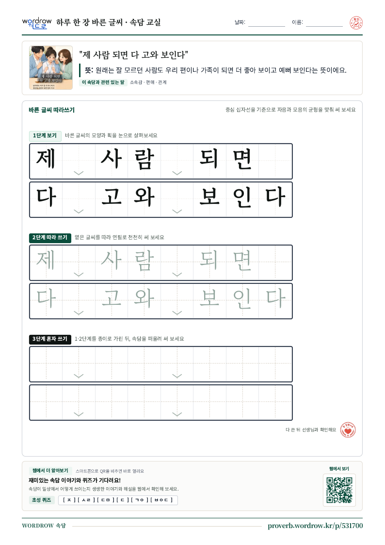 “제 사람 되면 다 고와 보인다” 바른 글씨 따라쓰기 학습지 A4 미리보기
