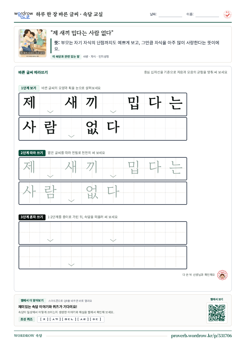 “제 새끼 밉다는 사람 없다” 바른 글씨 따라쓰기 학습지 A4 미리보기