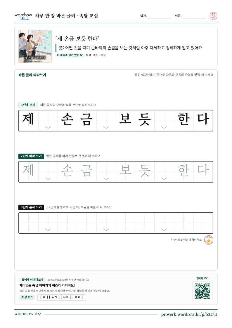 “제 손금 보듯 한다” 바른 글씨 따라쓰기 학습지 A4 미리보기