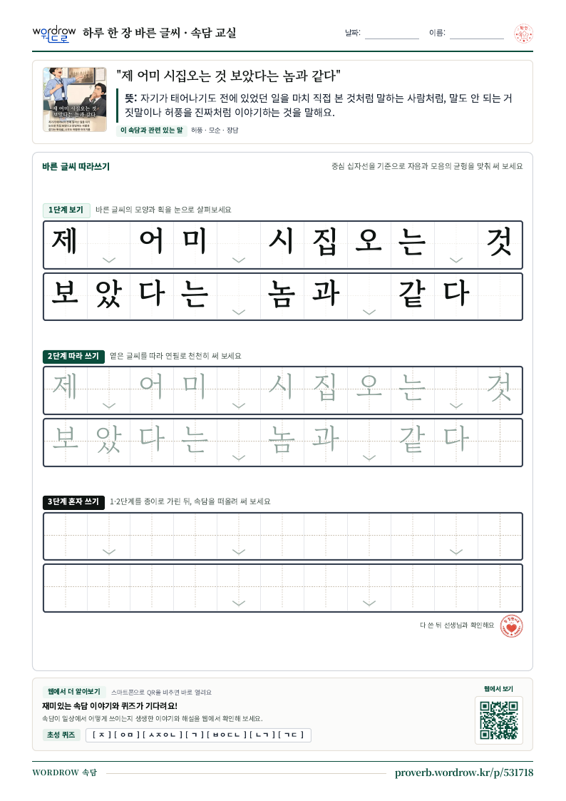 “제 어미 시집오는 것 보았다는 놈과 같다” 바른 글씨 따라쓰기 학습지 A4 미리보기