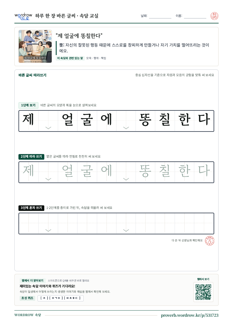 “제 얼굴에 똥칠한다” 바른 글씨 따라쓰기 학습지 A4 미리보기
