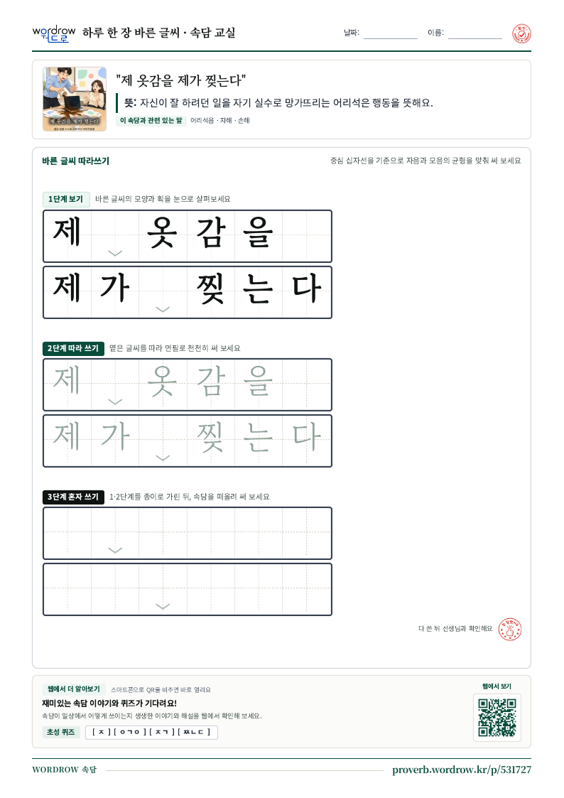 “제 옷감을 제가 찢는다” 바른 글씨 따라쓰기 학습지 A4 미리보기