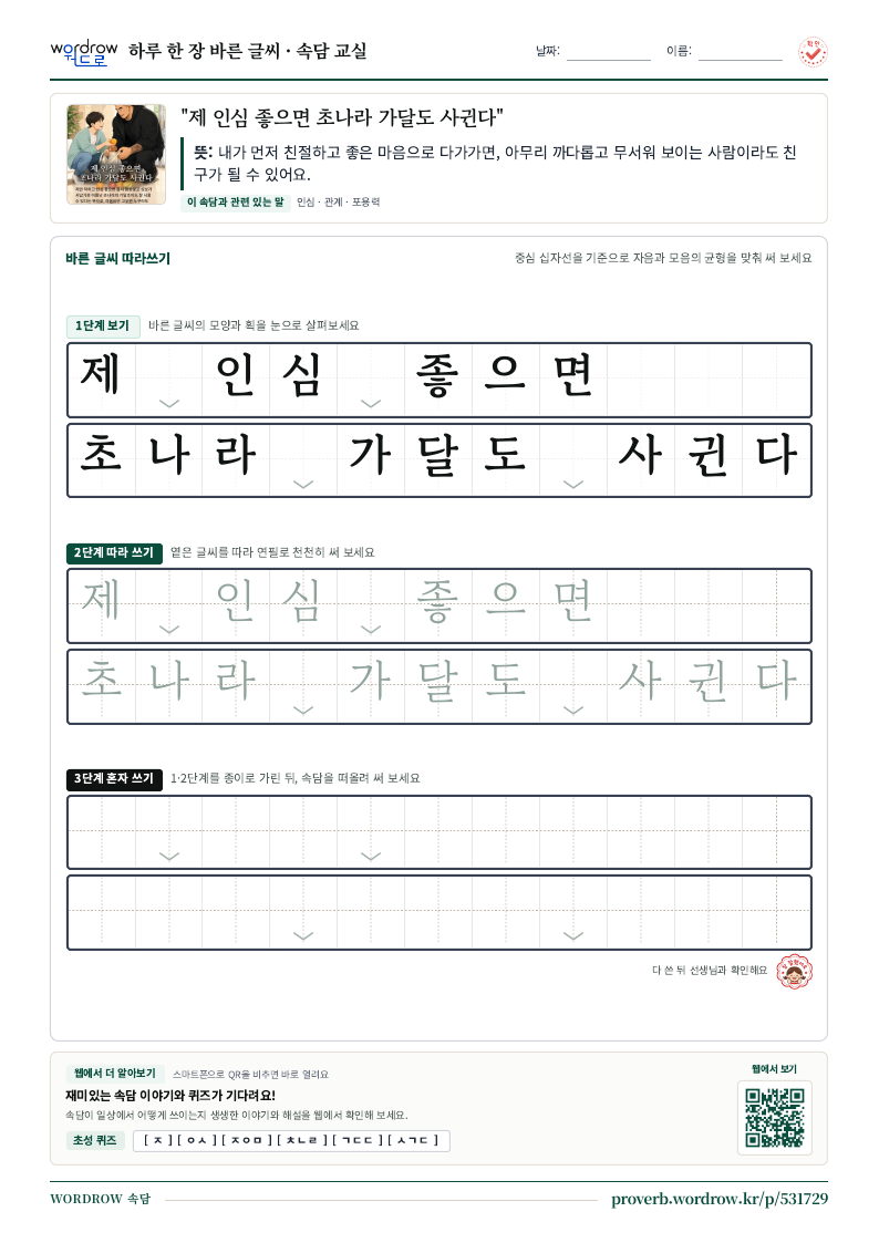 “제 인심 좋으면 초나라 가달도 사귄다” 바른 글씨 따라쓰기 학습지 A4 미리보기